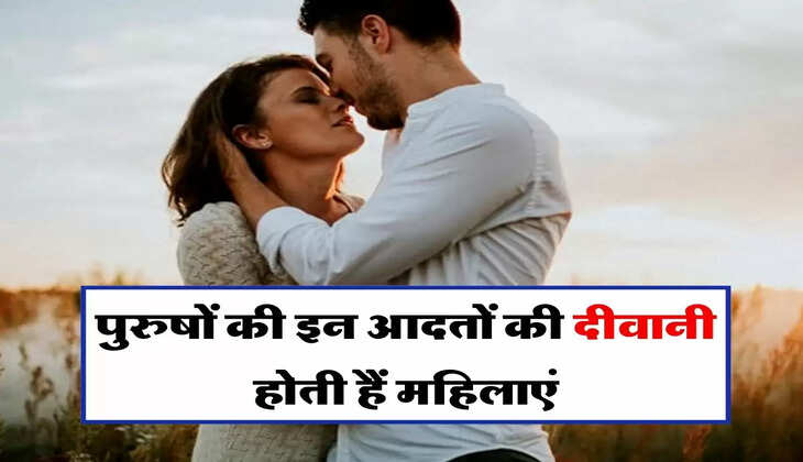 Chanakya Niti: पुरुषों की इन आदतों की दीवानी होती हैं महिलाएं, क्या आपमें भी हैं