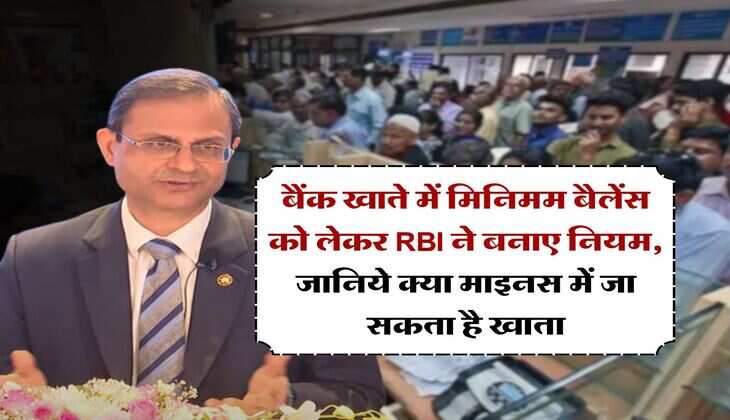 Bank Account Minimum Balance Rule : बैंक खाते में मिनिमम बैलेंस को लेकर RBI ने बनाए नियम, जानिये क्या माइनस में जा सकता है खाता