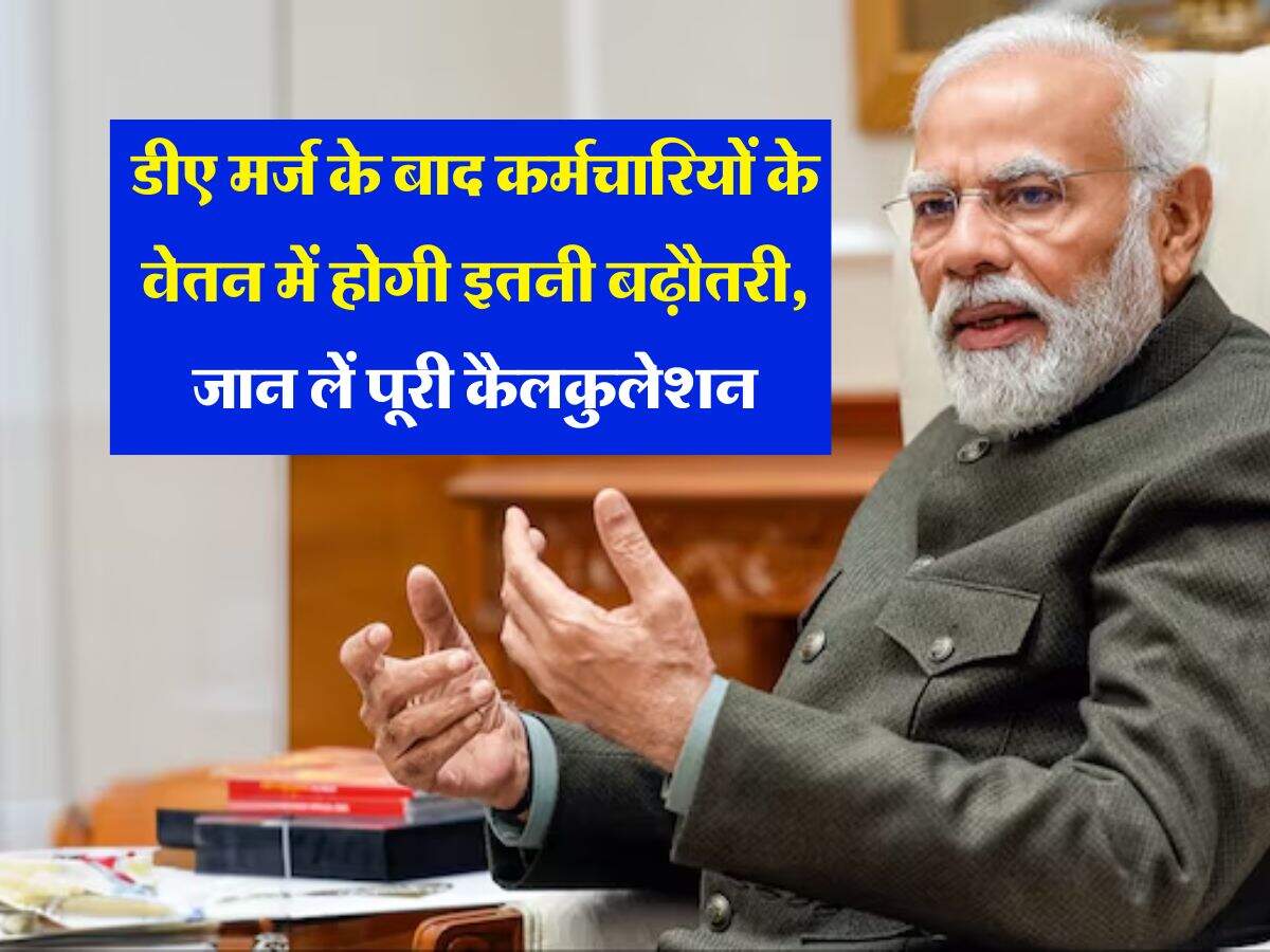 Salary Hike : डीए मर्ज के बाद कर्मचारियों के वेतन में होगी इतनी बढ़ौतरी, जान लें पूरी कैलकुलेशन