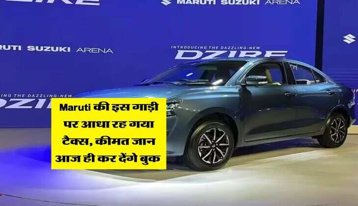 Maruti की इस गाड़ी पर आधा रह गया टैक्स, कीमत जान आज ही कर देंगे बुक&nbsp;