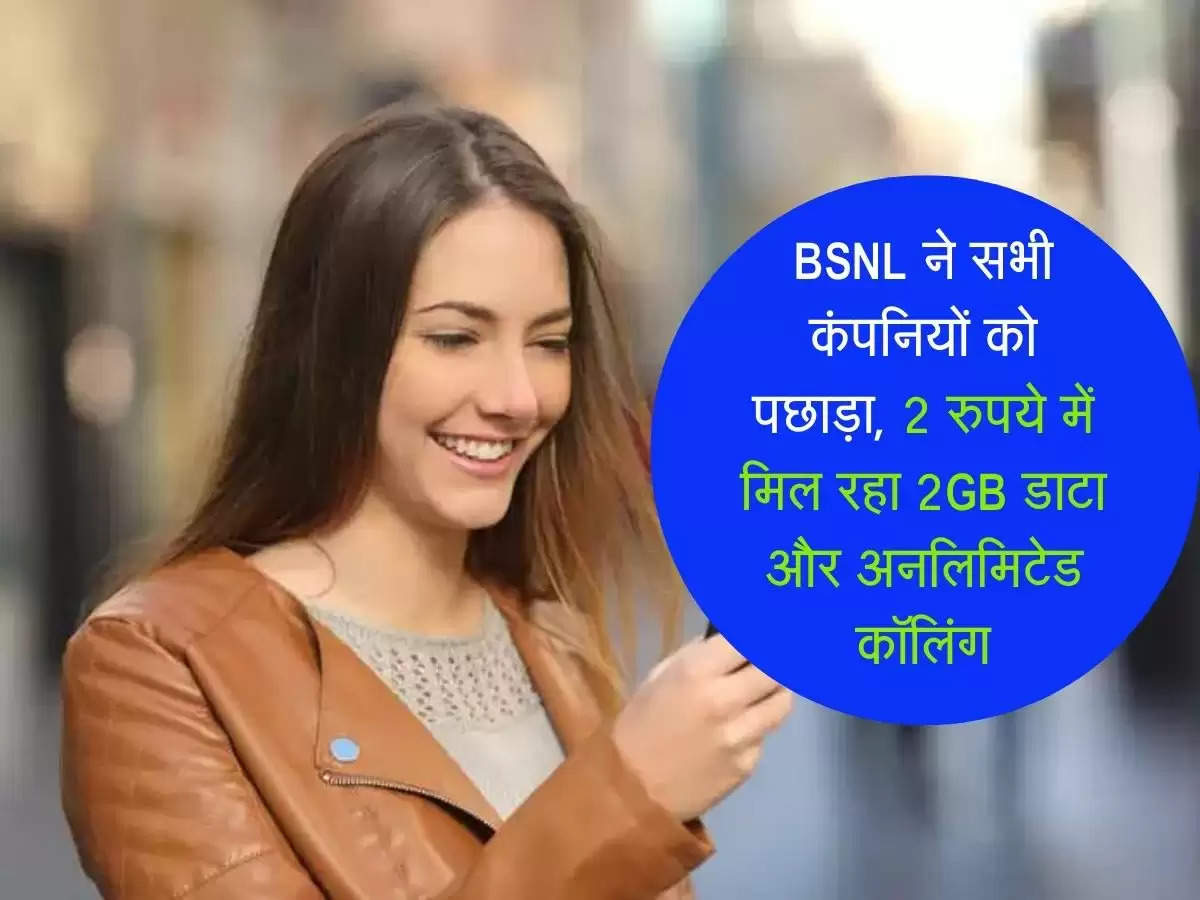 BSNL ने सभी कंपनियों को पछाड़ा, 2 रुपये में मिल रहा 2GB डाटा और अनलिमिटेड कॉलिंग