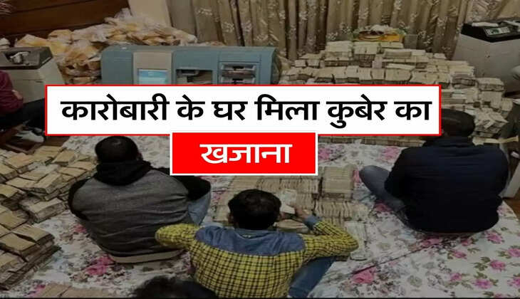 Income Tax Raid - कारोबारी के घर मिला कुबेर का खजाना, नोट गिनते-गिनते मशीने भी हो गई खराब&nbsp;