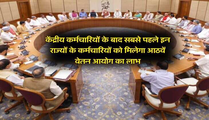 8th pay commission : एक करोड़ केंद्रीय कर्मचारियों के बाद इन राज्यों के सरकारी कर्मचारियों को&nbsp;मिलेगा सबसे ज्यादा लाभ, बढ़ेगी बंपर सैलरी