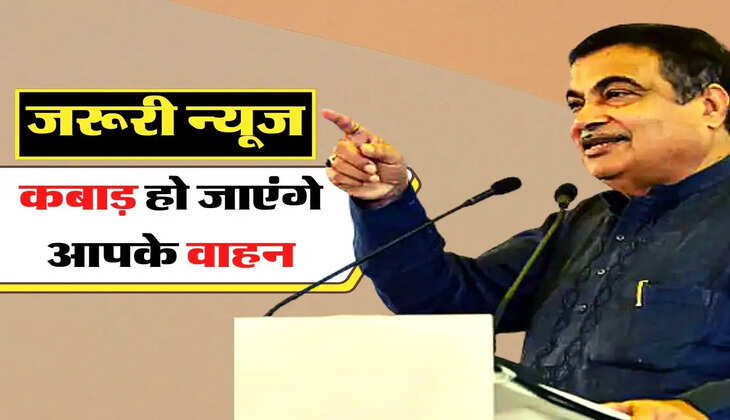 Vehicle:  वाहन चालकों के लिए जरूरी न्यूज, कबाड़ हो जाएंगे आपके वाहन