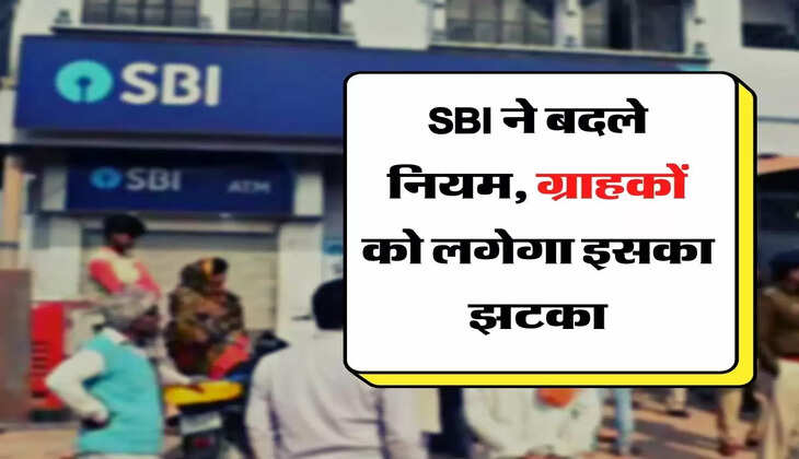 SBI ने बदले नियम, ग्राहकों को लगेगा इसका झटका