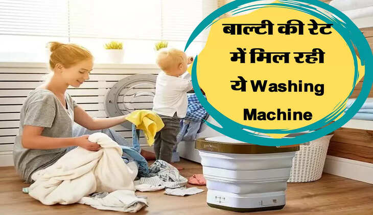 बाल्टी की रेट में मिल रही ये Washing Machine, हाथ से कपड़े धोने की नहीं पड़ेगी जरूरत 