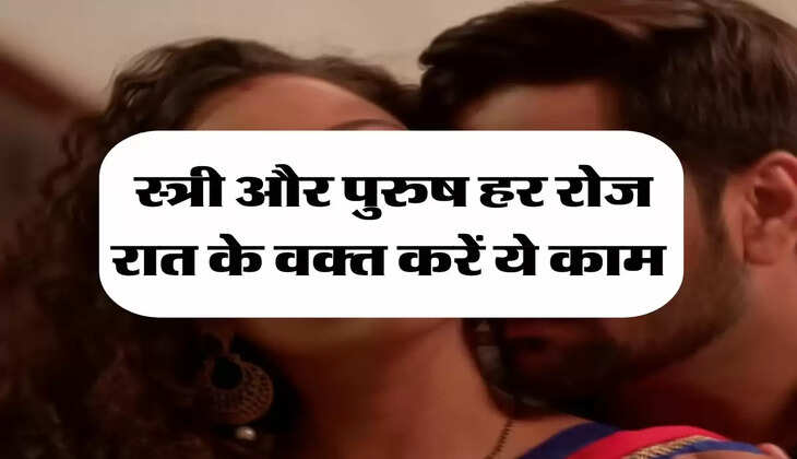 Chanakya Niti: स्त्री और पुरुष हर रोज रात के वक्त करें ये काम