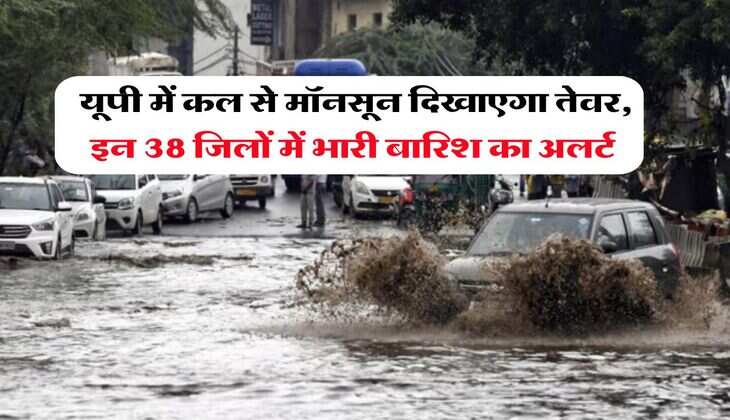 UP Weather 15 July : यूपी में कल से मॉनसून दिखाएगा तेवर, इन 38 जिलों में भारी बारिश का अलर्ट