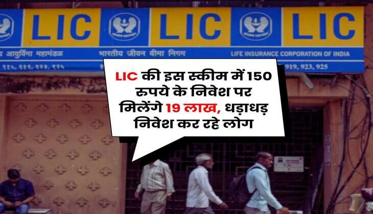 LIC की इस स्कीम में 150 रुपये के निवेश पर मिलेंगे 19 लाख, धड़ाधड़ निवेश कर रहे लोग