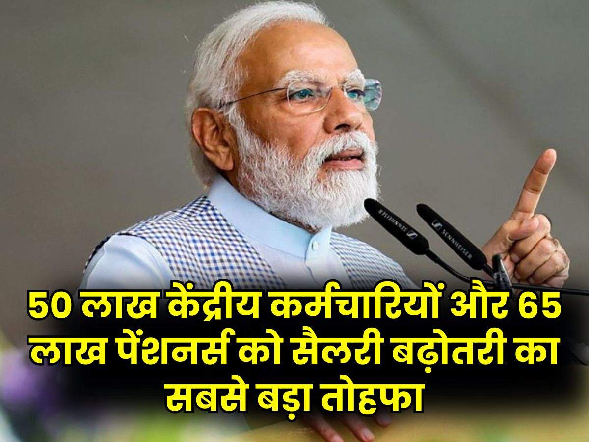 8th Pay Commission Salary Update : 50 लाख केंद्रीय कर्मचारियों और 65 लाख पेंशनर्स को सैलरी बढ़ोतरी का सबसे बड़ा तोहफा