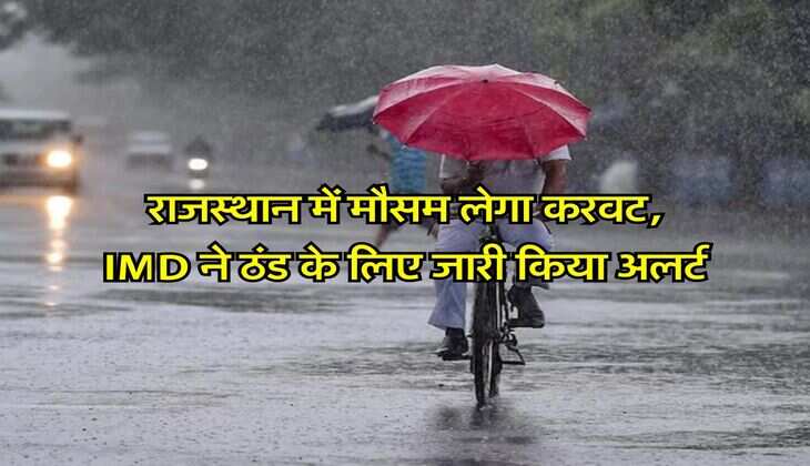 राजस्थान में मौसम लेगा करवट, IMD ने ठंड के लिए जारी किया अलर्ट