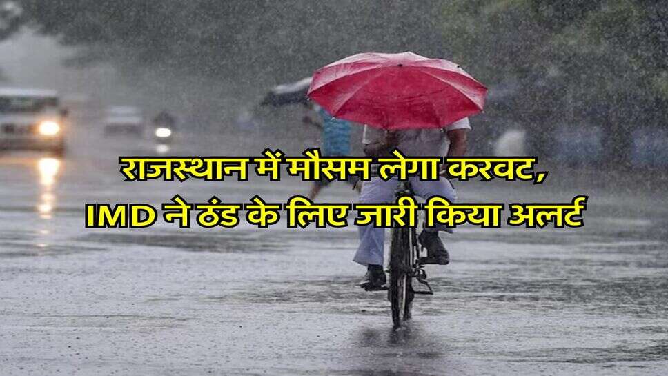 राजस्थान में मौसम लेगा करवट, IMD ने ठंड के लिए जारी किया अलर्ट