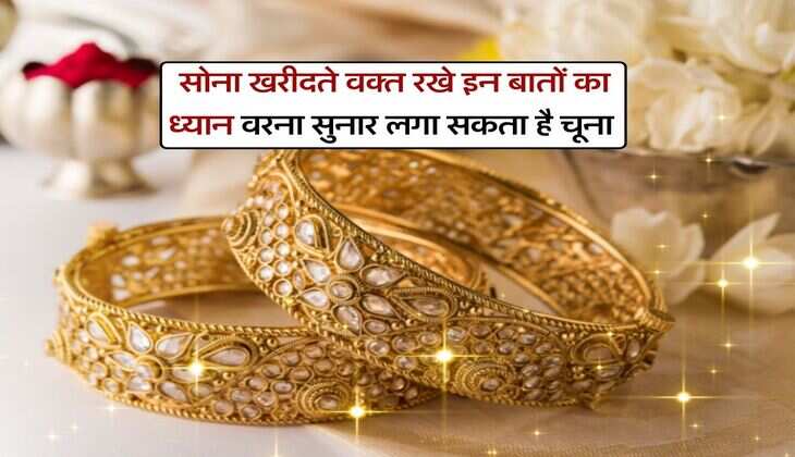 Gold Buying Tips : सोना खरीदते वक्त रखे इन बातों का ध्यान वरना सुनार लगा सकता है चूना