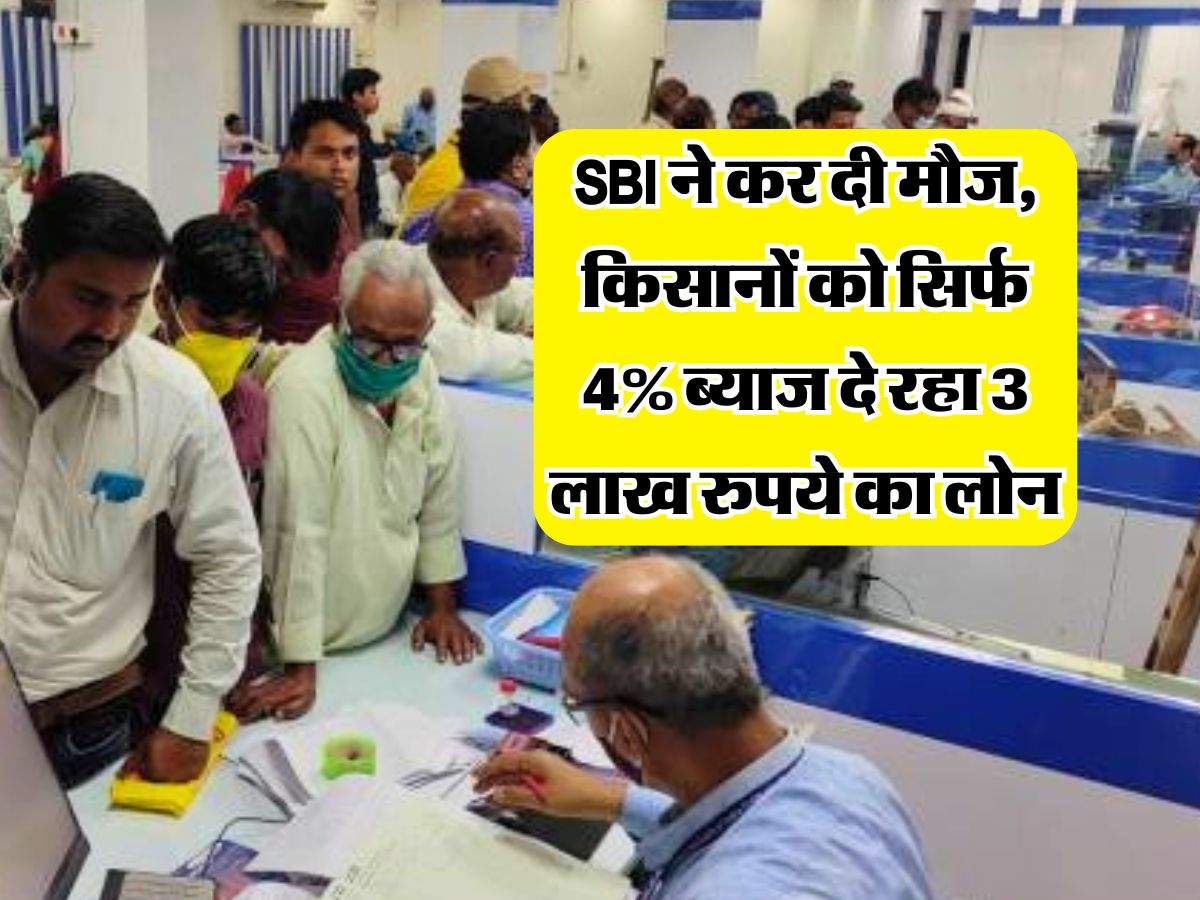 SBI ने कर दी मौज, किसानों को बिना गारंटी के सिर्फ 4% ब्याज दे रहा 3 लाख रुपये का लोन