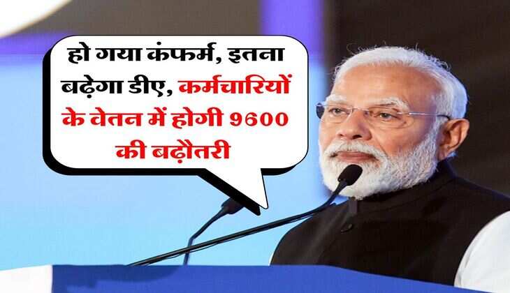 DA Hike : हो गया कंफर्म, इतना बढ़ेगा डीए, कर्मचारियों के वेतन में होगी 9600 की बढ़ौतरी&nbsp;