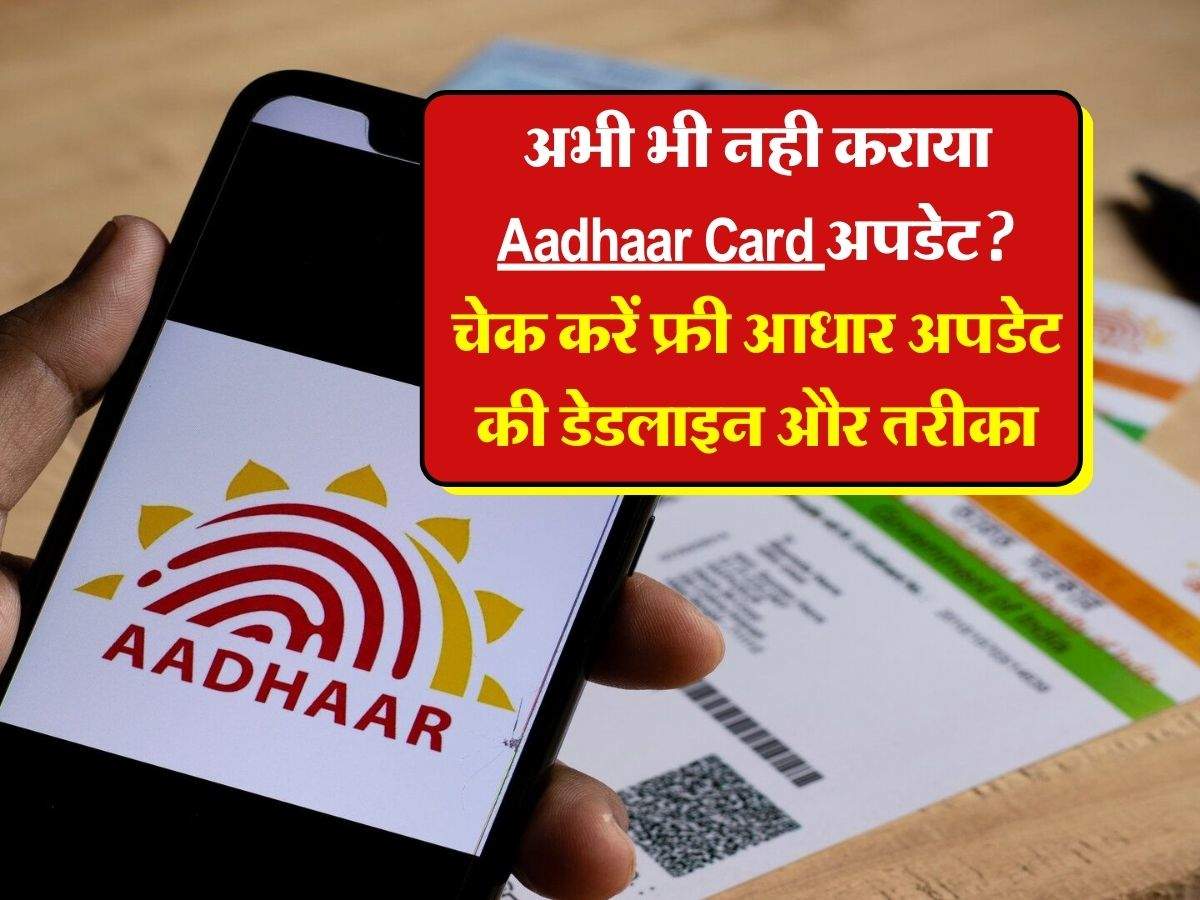 अभी भी नही कराया Aadhaar Card अपडेट? चेक करें फ्री आधार अपडेट की डेडलाइन और तरीका