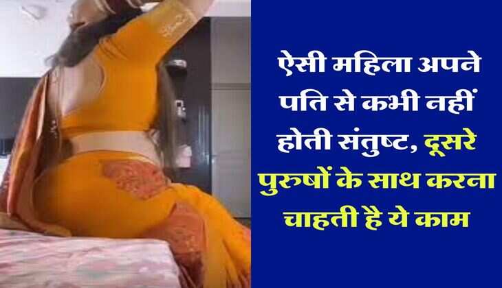 Chanakya Niti: ऐसी महिला अपने पति से कभी नहीं होती संतुष्ट, दूसरे पुरुषों के साथ करना चाहती है ये काम