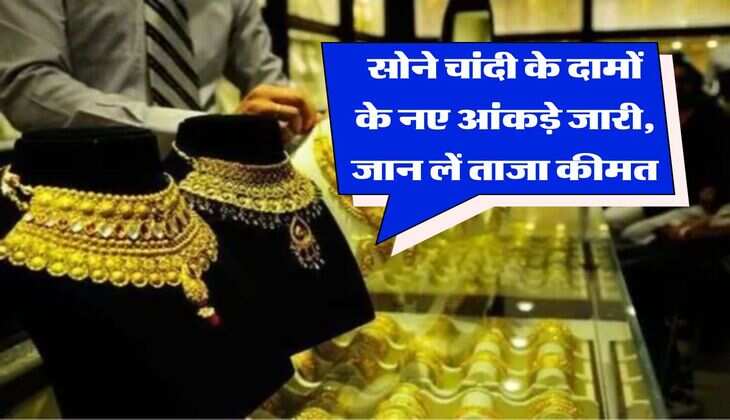 Gold Silver Rates : सोने चांदी के दामों के नए आंकड़े जारी, जान लें ताजा कीमत
