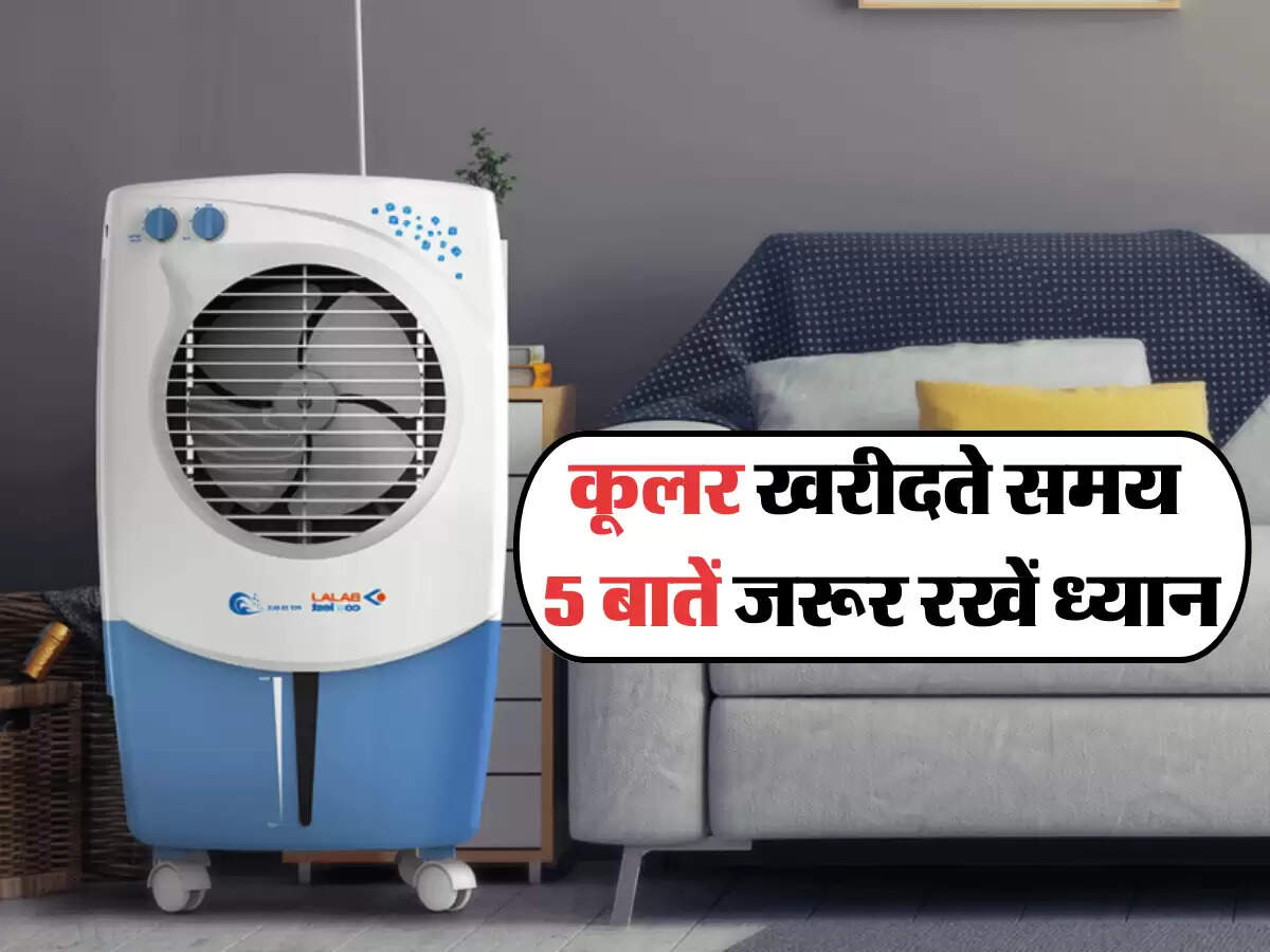 कूलर खरीदते समय 5 बातें जरूर रखें ध्यान