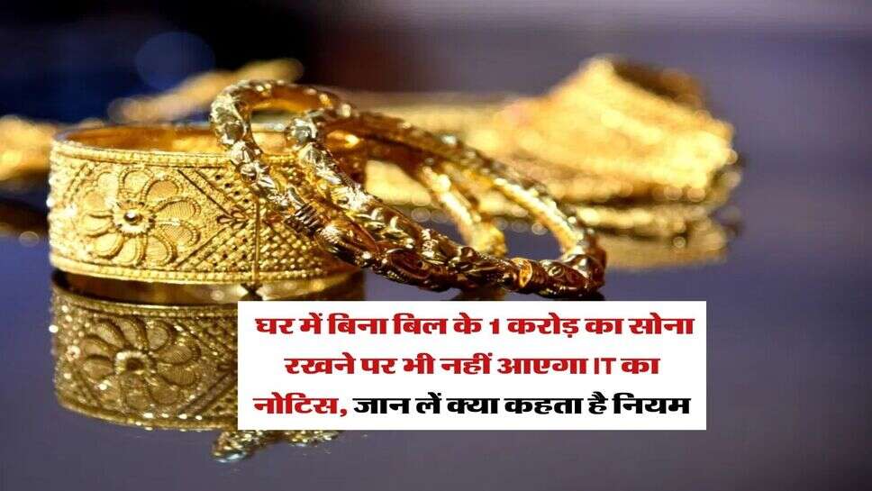 Gold : घर में बिना बिल के 1 करोड़ का सोना रखने पर भी नहीं आएगा IT का नोटिस, जान लें क्या कहता है नियम