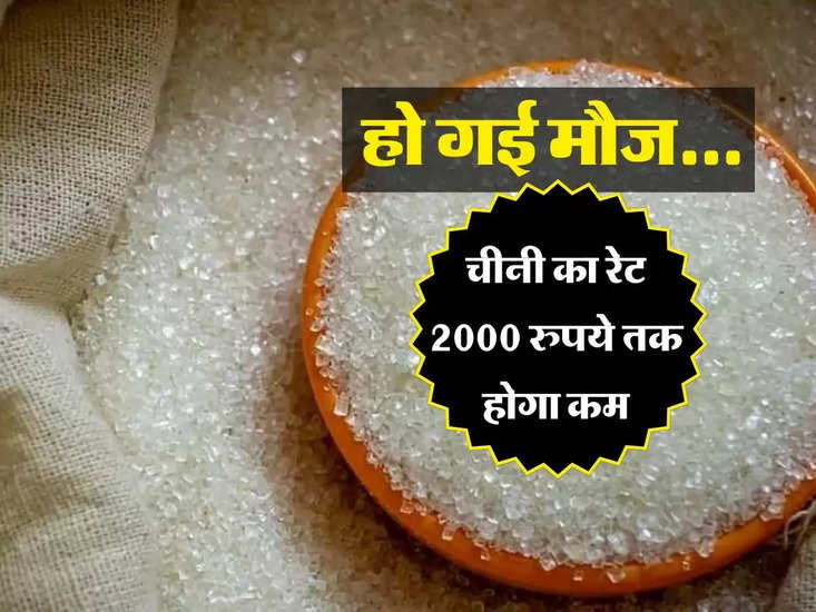 Sugar Price today : हो गई मौज, चीनी का रेट 2000 रुपये तक होगा कम