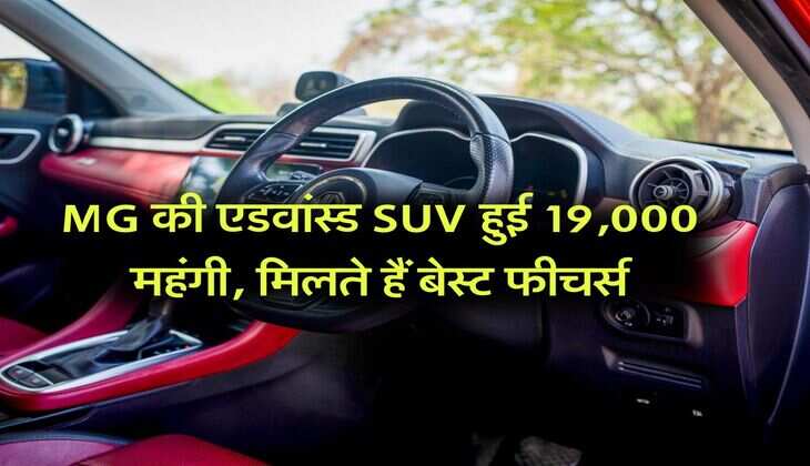 MG की एडवांस्ड SUV हुई 19,000 महंगी, मिलते हैं बेस्ट फीचर्स