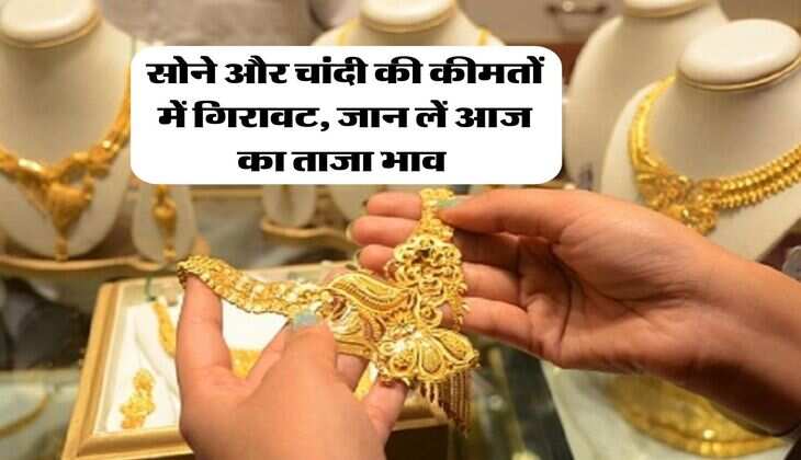 Sone Ka Rate : सोने और चांदी की कीमतों में गिरावट, जान लें आज का ताजा भाव&nbsp;