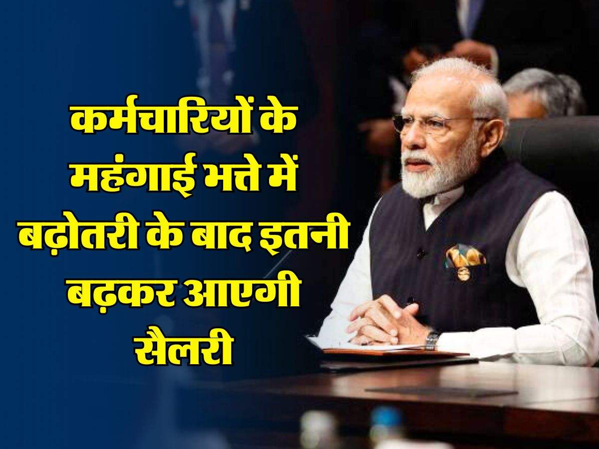 7th Pay Commission: केंद्रीय कर्मचारियों के महंगाई भत्ते में बढ़ोतरी के बाद इतनी बढ़कर आएगी सैलरी, जानिए पूरा कैलकुलेशन