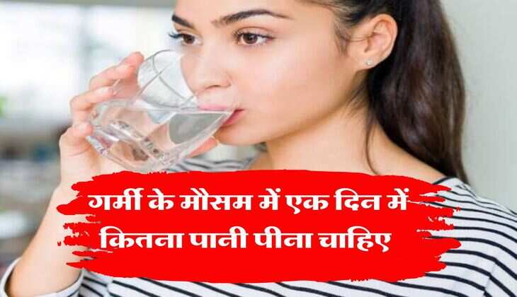 Water Benefits : गर्मी के मौसम में एक दिन में कितना पानी पीना चाहिए, आप भी जान लें ये जरूरी बात