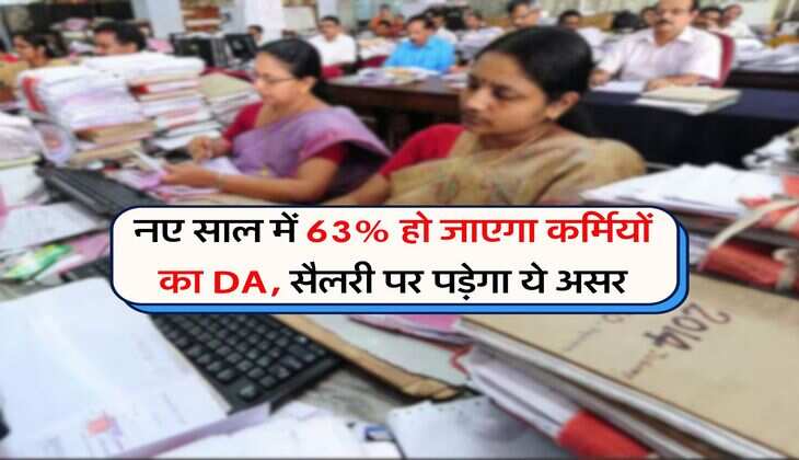 DA Update: नए साल में 63% हो जाएगा कर्मियों का DA, सैलरी पर पड़ेगा ये असर