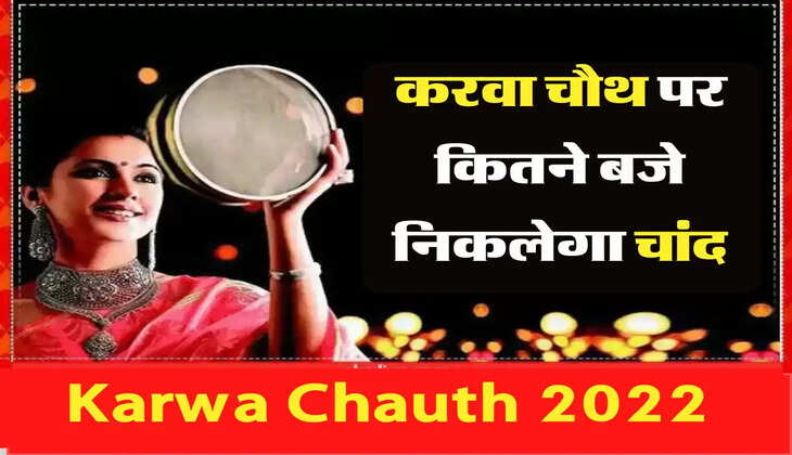 &nbsp;Chand Kab Niklega Aaj: जानिए करवा चौध पर आपके शहर में कितने बजे निकलेगा चांद