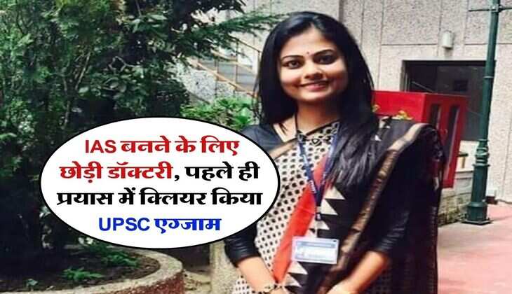 Success Story : IAS बनने के लिए छोड़ी डॉक्टरी, पहले ही प्रयास में क्लियर किया UPSC एग्जाम