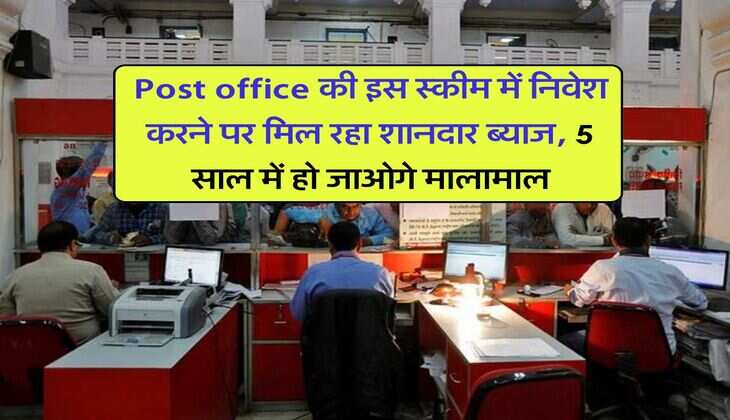 Post office की इस स्कीम में निवेश करने पर मिल रहा शानदार ब्याज, 5 साल में हो जाओगे मालामाल