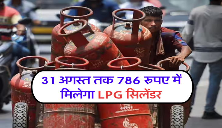 31अगस्त तक 786 रूपए में मिलेगा LPG सिलेंडर