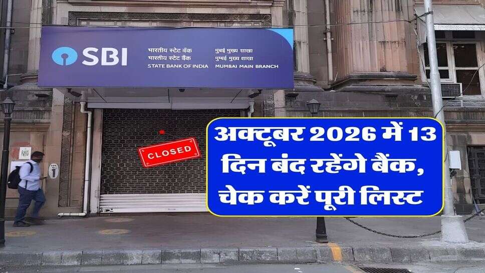 Bank Holidays : अक्टूबर 2026 में 13 दिन बंद रहेंगे बैंक, चेक करें पूरी लिस्ट&nbsp;