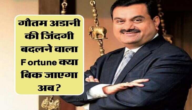 Adani Wilmar Sale: गौतम अडानी की जिंदगी बदलने वाला Fortune क्या बिक जाएगा अब&zwnj;? जानिए 22 साल से जुडी ये कहानी