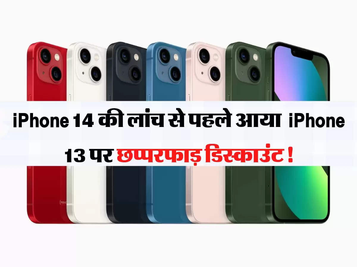 iPhone 14 की लांच से पहले आया  iPhone 13 पर छप्परफाड़ डिस्काउंट!