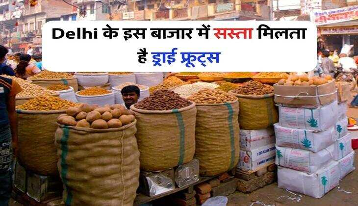 Delhi के इस बाजार में सस्ता मिलता है ड्राई फ्रूट्स, खरीदने के लिए दूसरे राज्यों से आते हैं लोग