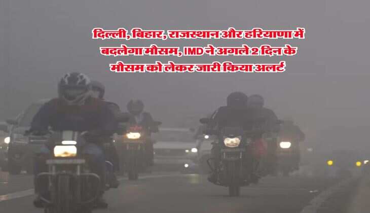 Kal ka Mausam : दिल्ली, बिहार, राजस्थान और हरियाणा में बदलेगा मौसम, IMD ने अगले 2 दिन के मौसम को लेकर जारी किया अलर्ट&nbsp;