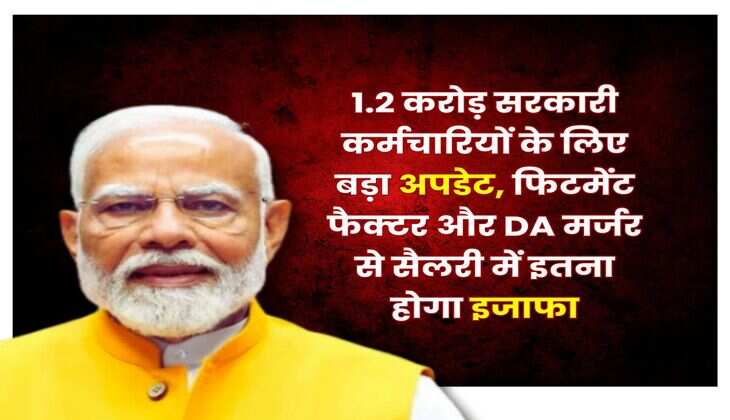 8th Pay Commission : 1.2 करोड़ सरकारी कर्मचारियों के लिए बड़ा अपडेट, फिटमेंट फैक्टर और DA मर्जर से सैलरी में इतना होगा इजाफा