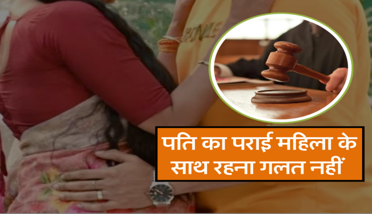पति का पराई महिला के साथ रहना गलत नहीं&nbsp;