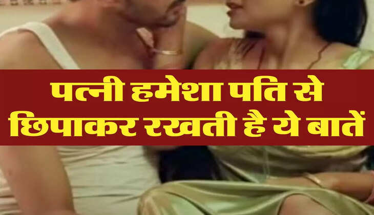 Chanakya Niti : पत्नी हमेशा पति से छिपाकर रखती है ये बातें, जिंदगी भर बनाती हैं मूर्ख