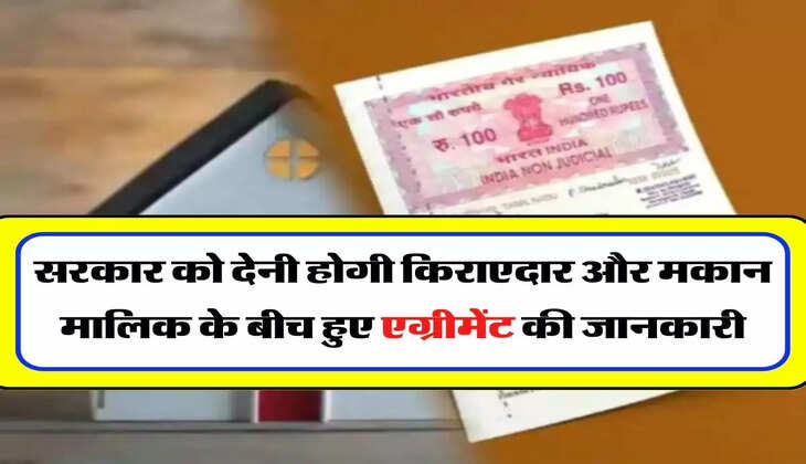 Agreement Information - सरकार को देनी होगी किराएदार और मकान मालिक के बीच हुए एग्रीमेंट की जानकारी, वरना लगेगा जुर्माना