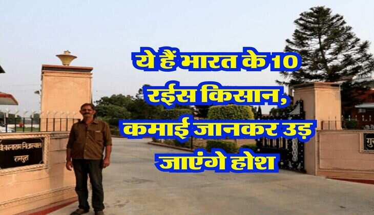 India Rich Farmer : ये हैं भारत के 10 रईस किसान, कमाई जानकर उड़ जाएंगे होश&nbsp;