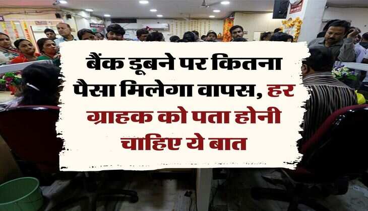 RBI Rules 2024 : बैंक डूबने पर कितना पैसा मिलेगा वापस, हर ग्राहक को पता होनी चाहिए ये बात