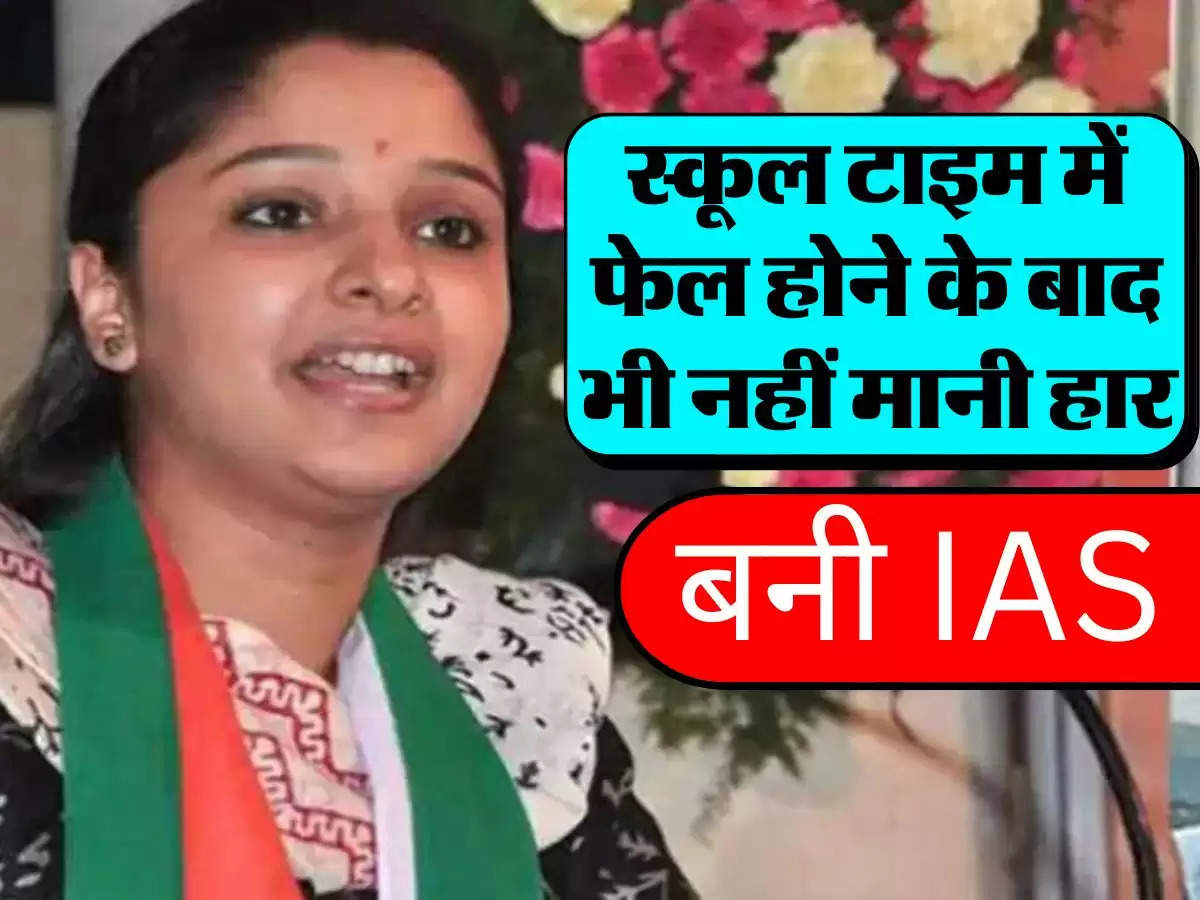 Success Story : स्कूल टाइम में फेल होने के बाद भी नहीं मानी हार, रुक्मिणी रियार बनी IAS 