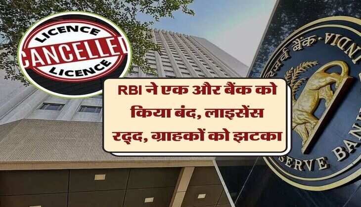 RBI ने एक और बैंक को किया बंद, लाइसेंस रद्द, ग्राहकों को झटका