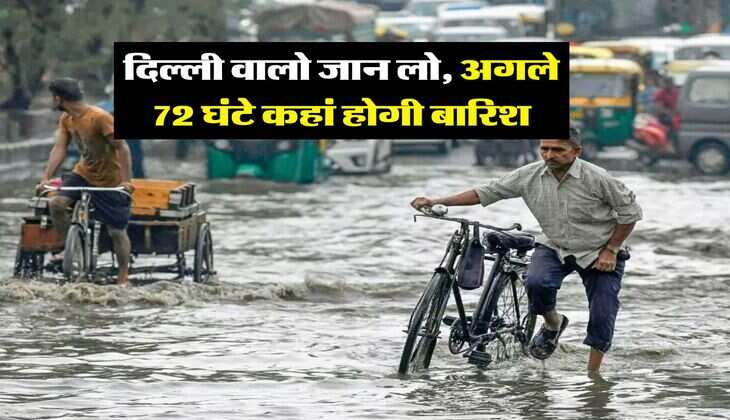 Delhi Ka Mausam : दिल्ली वालो जान लो, अगले 72 घंटे कहां होगी बारिश