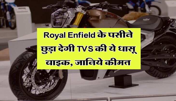 Royal Enfield के पसीने छुड़ा देगी TVS की ये धासू बाइक, जानिये कीमत