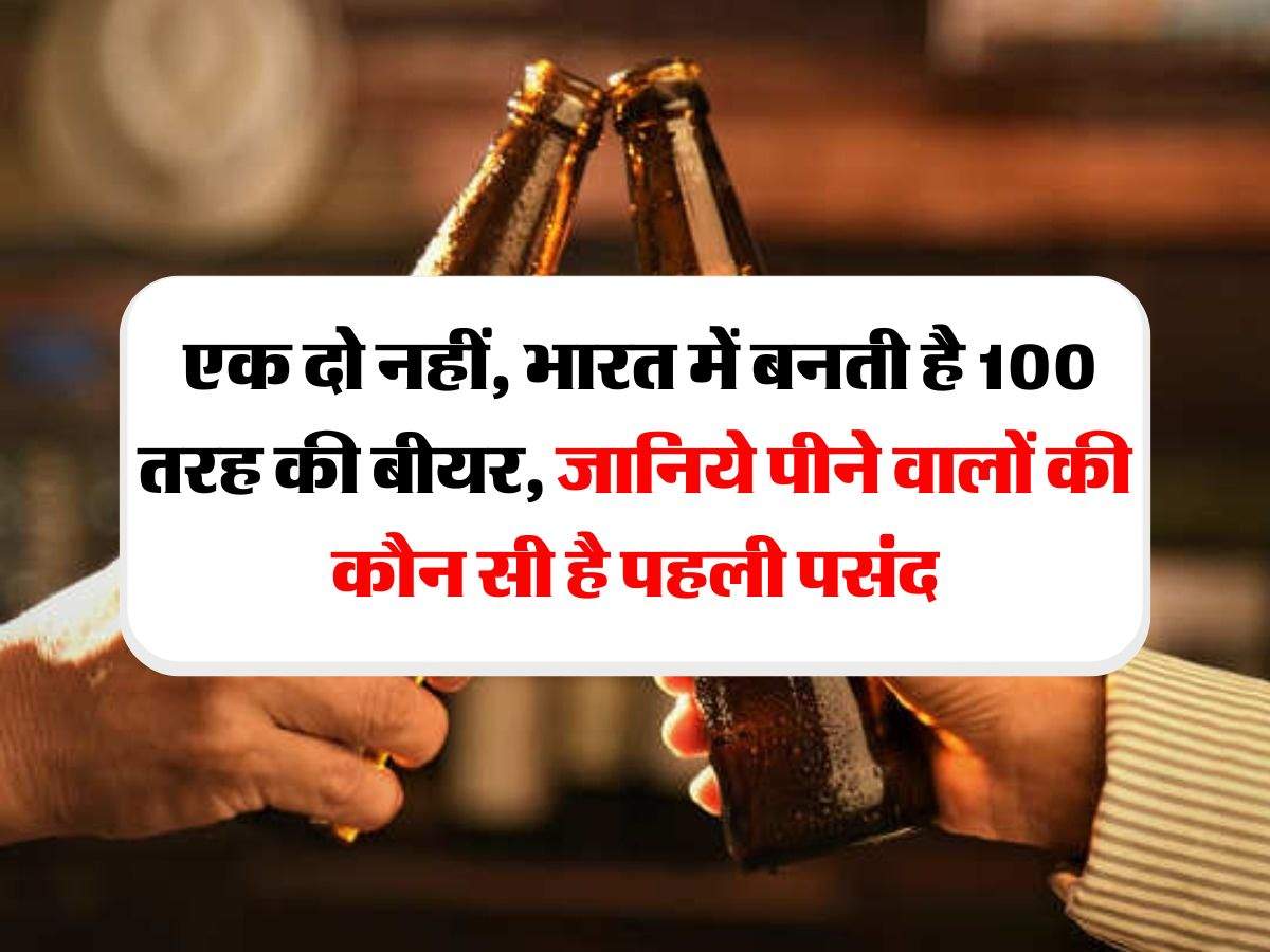 Alcohol Beer : एक दो नहीं, भारत में बनती है 100 तरह की बीयर, जानिये पीने वालों की कौन सी है पहली पसंद